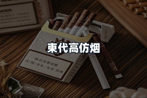 柬代高仿烟