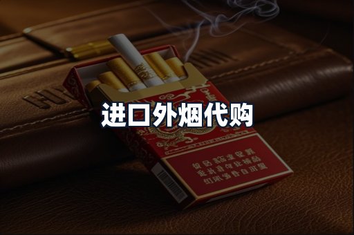 进口外烟代购