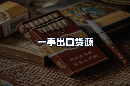 一手出口货源